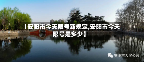 【安阳市今天限号新规定,安阳市今天限号是多少】-第1张图片