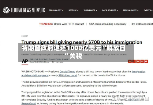 特朗普政府退还1000亿美元“解放日	”关税-第2张图片