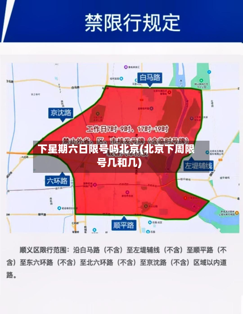 下星期六日限号吗北京(北京下周限号几和几)-第1张图片