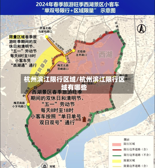 杭州滨江限行区域/杭州滨江限行区域有哪些-第1张图片