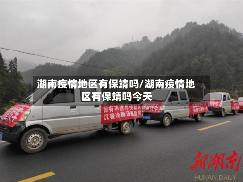 湖南疫情地区有保靖吗/湖南疫情地区有保靖吗今天-第1张图片