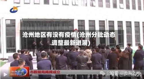 沧州地区有没有疫情(沧州分批动态调整最新进展)-第1张图片