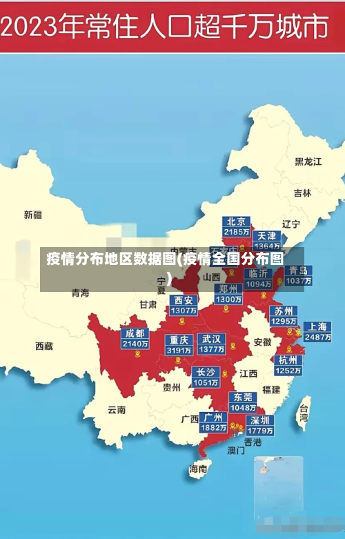 疫情分布地区数据图(疫情全国分布图)-第1张图片
