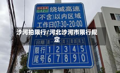 沙河拍限行/河北沙河市限行规定-第1张图片