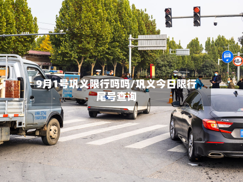 9月1号巩义限行吗吗/巩义今日限行尾号查询-第1张图片