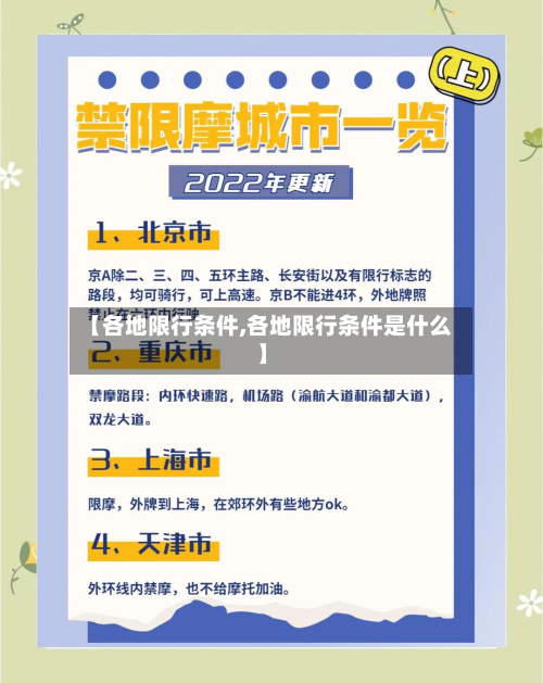 【各地限行条件,各地限行条件是什么】-第1张图片