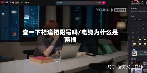 查一下相逢相限号吗/电线为什么是两根-第1张图片