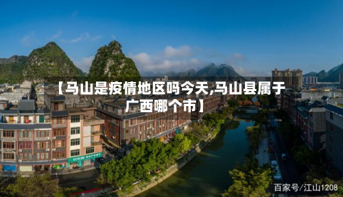 【马山是疫情地区吗今天,马山县属于广西哪个市】-第1张图片