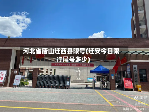 河北省唐山迁西县限号(迁安今日限行尾号多少)-第1张图片
