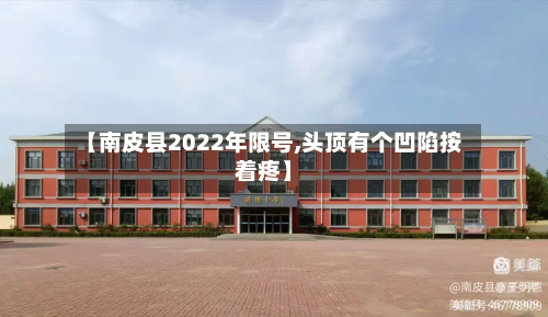 【南皮县2022年限号,头顶有个凹陷按着疼】-第1张图片