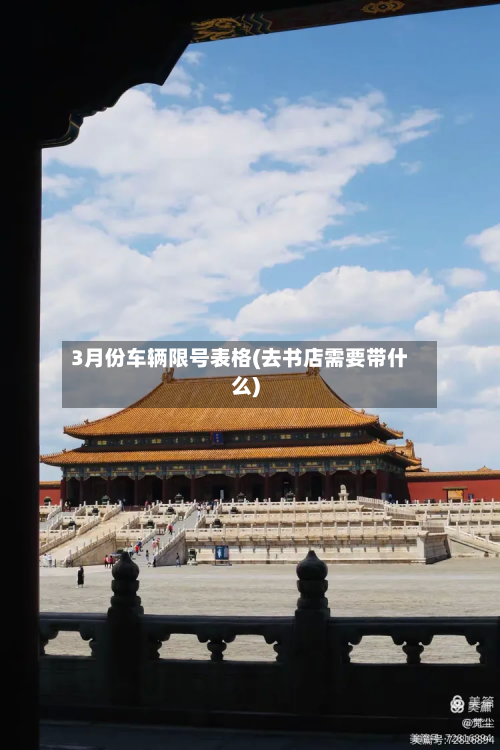 3月份车辆限号表格(去书店需要带什么)-第1张图片