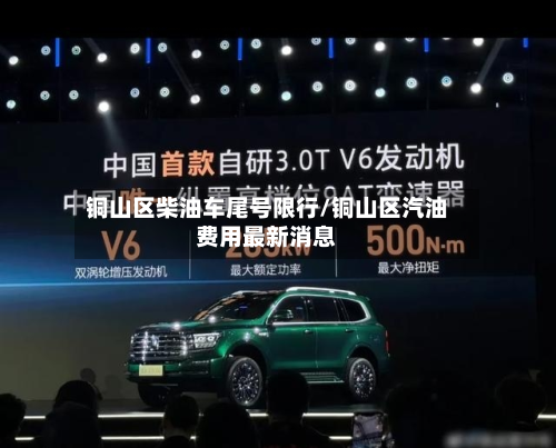 铜山区柴油车尾号限行/铜山区汽油费用最新消息-第1张图片
