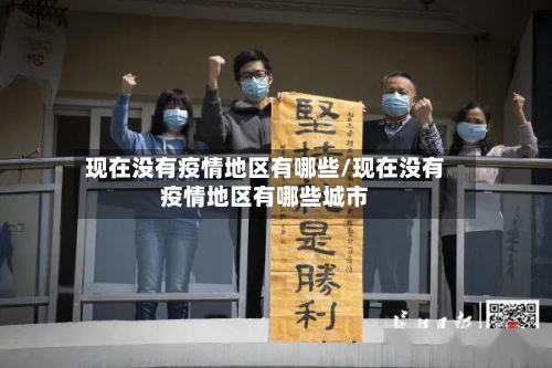 现在没有疫情地区有哪些/现在没有疫情地区有哪些城市-第1张图片