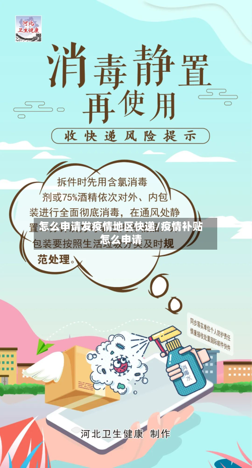 怎么申请发疫情地区快递/疫情补贴怎么申请-第1张图片