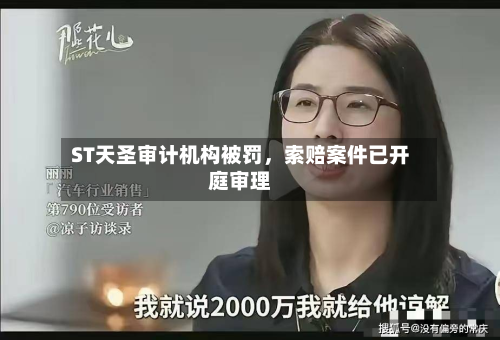 ST天圣审计机构被罚，索赔案件已开庭审理-第3张图片
