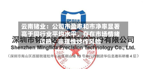 云南锗业：公司市盈率和市净率显著高于同行业平均水平，存在市场情绪过热、非理性炒作风险-第2张图片