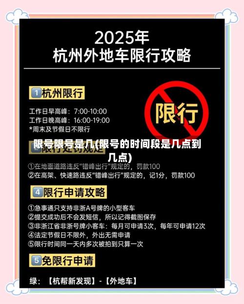 限号限号是几(限号的时间段是几点到几点)-第1张图片