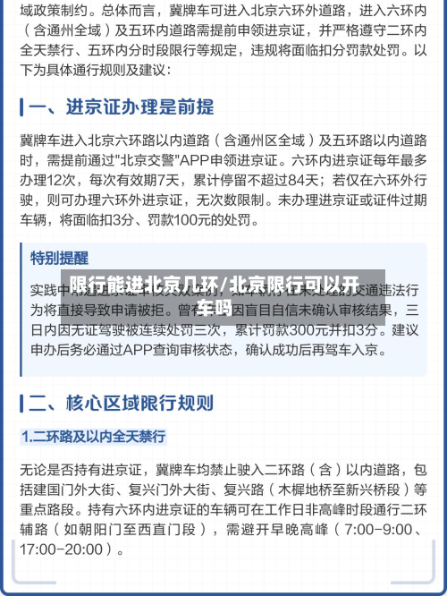 限行能进北京几环/北京限行可以开车吗-第1张图片