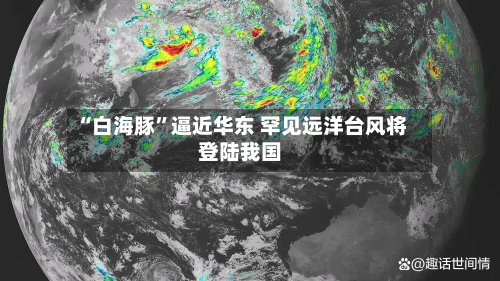 “白海豚”逼近华东 罕见远洋台风将登陆我国-第2张图片