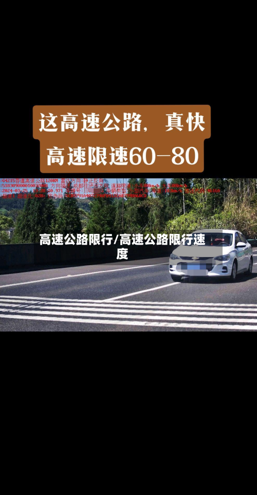 高速公路限行/高速公路限行速度-第1张图片