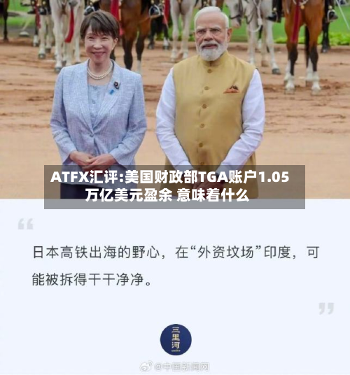 ATFX汇评:美国财政部TGA账户1.05万亿美元盈余 意味着什么-第1张图片