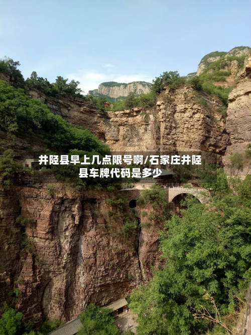井陉县早上几点限号啊/石家庄井陉县车牌代码是多少-第1张图片