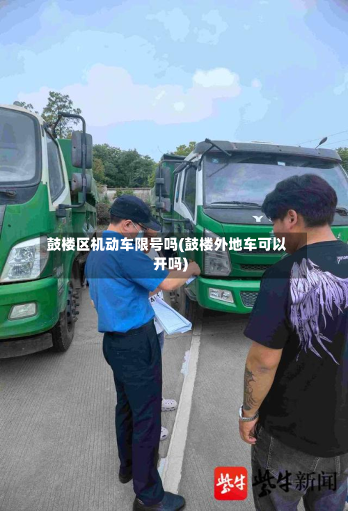 鼓楼区机动车限号吗(鼓楼外地车可以开吗)-第1张图片