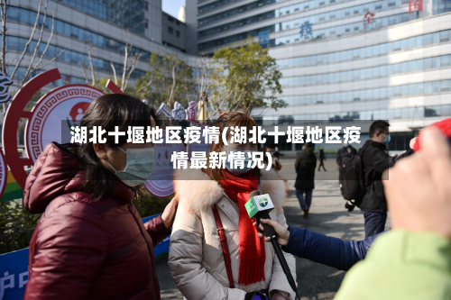 湖北十堰地区疫情(湖北十堰地区疫情最新情况)-第1张图片