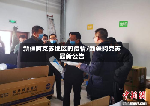 新疆阿克苏地区的疫情/新疆阿克苏最新公告-第1张图片