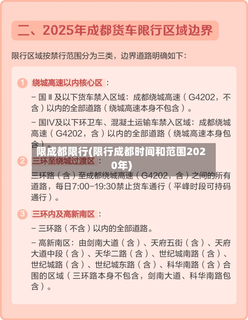 限成都限行(限行成都时间和范围2020年)-第1张图片