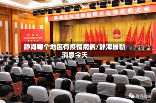 静海哪个地区有疫情病例/静海最新消息今天-第1张图片