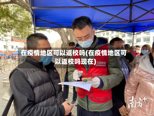 在疫情地区可以返校吗(在疫情地区可以返校吗现在)-第1张图片