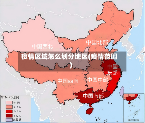 疫情区域怎么划分地区(疫情范围)-第1张图片