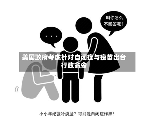 美国 *** 考虑针对自闭症与疫苗出台行政命令