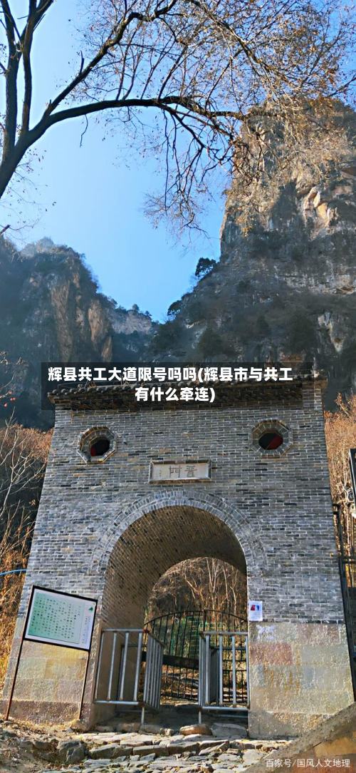 辉县共工大道限号吗吗(辉县市与共工有什么牵连)-第1张图片