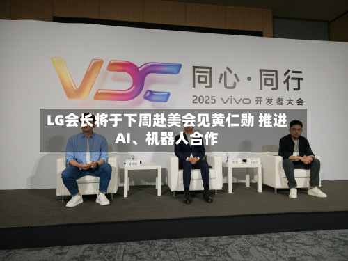 LG会长将于下周赴美会见黄仁勋 推进AI、机器人合作-第3张图片