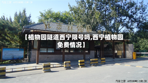 【植物园隧道西宁限号吗,西宁植物园免费情况】-第1张图片