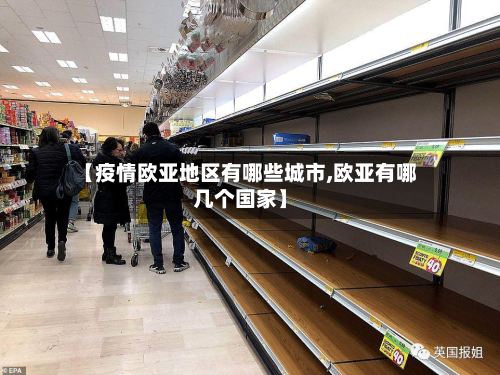 【疫情欧亚地区有哪些城市,欧亚有哪几个国家】-第1张图片