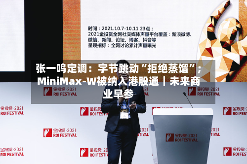 张一鸣定调：字节跳动“拒绝蒸馏”；MiniMax-W被纳入港股通｜未来商业早参-第2张图片