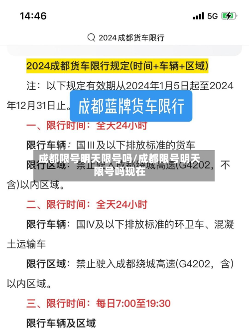 成都限号明天限号吗/成都限号明天限号吗现在-第1张图片