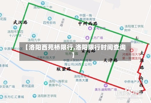 【洛阳西苑桥限行,洛阳限行时间查询】-第1张图片