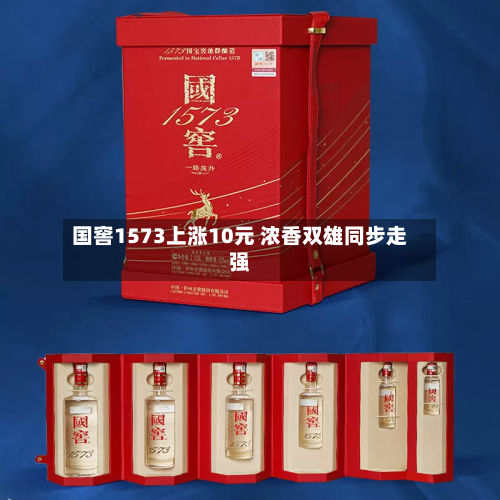 国窖1573上涨10元 浓香双雄同步走强-第1张图片