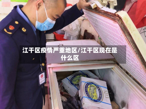 江干区疫情严重地区/江干区现在是什么区-第1张图片