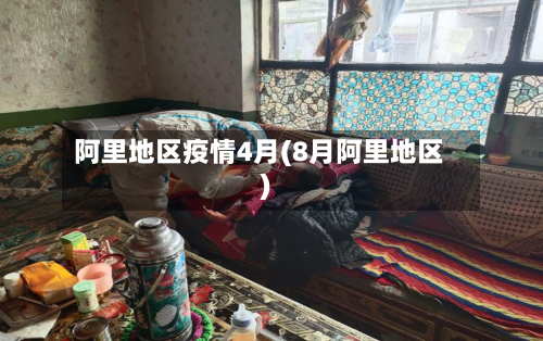 阿里地区疫情4月(8月阿里地区)-第1张图片