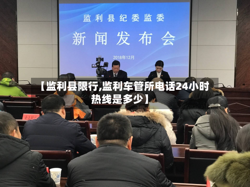 【监利县限行,监利车管所电话24小时热线是多少】-第1张图片