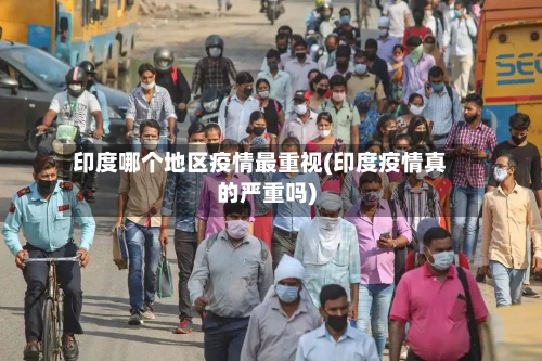 印度哪个地区疫情最重视(印度疫情真的严重吗)-第1张图片