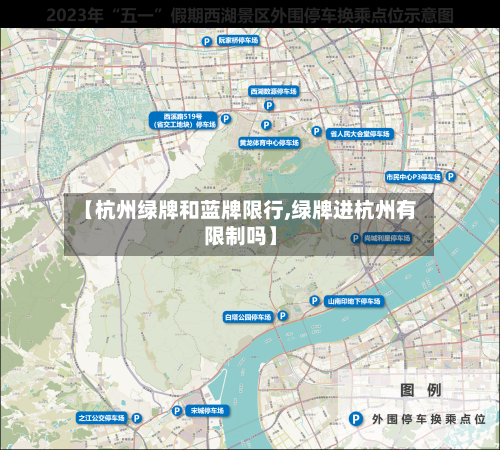【杭州绿牌和蓝牌限行,绿牌进杭州有限制吗】-第1张图片