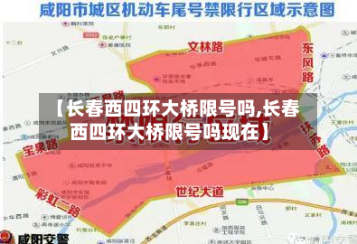 【长春西四环大桥限号吗,长春西四环大桥限号吗现在】-第1张图片