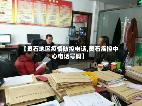 【灵石地区疫情防控 *** ,灵石疾控中心 *** 号码】