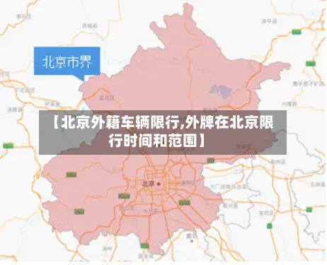 【北京外籍车辆限行,外牌在北京限行时间和范围】-第1张图片
